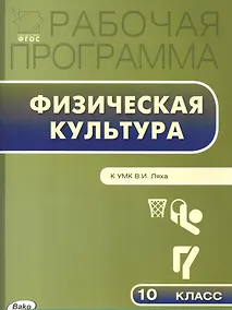 Купить Рабочая программа по Физической культуре К УМК В.И. Ляха. 10 класс. ФГОС — Фото №1
