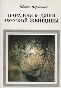 Купить Парадоксы души русской женщины — Фото №1