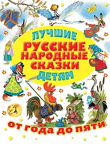 Купить Лучшие русские народные сказки детям — Фото №1