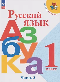 Купить Русский язык. Азбука: 1-й класс: учебник: в 2-х частях. Часть 2 — Фото №1