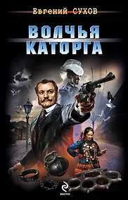 Купить Волчья каторга — Фото №1