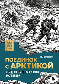 Купить Поединок с Арктикой. Победы и трагедии русских экспедиций — Фото №1