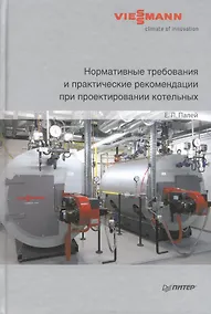 Купить Нормативные требования и практические рекомендации при проектировании котельных. — Фото №1