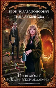 Купить Меня любят в Магической академии — Фото №1
