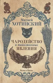 Купить Чародейство и таинственные явления — Фото №1