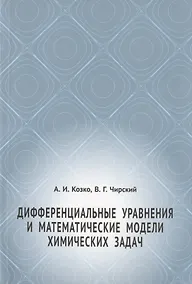 Купить Дифференциальные уравнения и математические модели химических задач — Фото №1