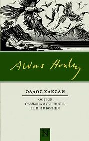 Купить Остров. Обезьяна и сущность. Гений и богиня — Фото №1
