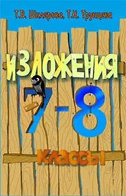 Купить Сборник текстов для изложений по русскому языку с заданиями. 7-8 классы — Фото №1