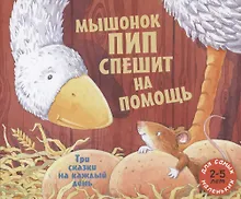 Купить Мышонок Пип спешит на помощь. Три сказки на каждый день. Сборник сказок — Фото №1