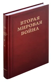 Купить Вторая мировая война. Том V. Кольцо смыкается. В двух книгах — Фото №1