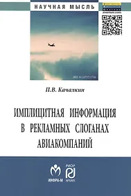 Купить Имплицитная информация в рекламных слоганах авиакомпаний: Монография - (Научная мысль) /Качалкин П.В. — Фото №1