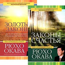 Купить Законы счастья. Золотые законы (комплект из 2 книг) — Фото №1