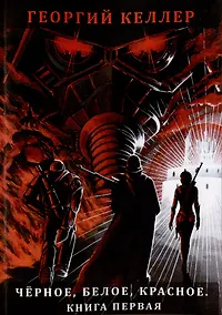 Купить Чёрное, белое, красное. Книга первая — Фото №1