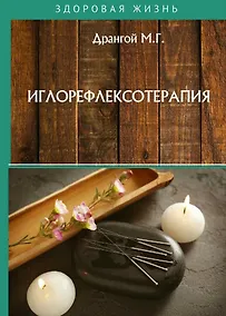 Купить Иглорефлексотерапия — Фото №1