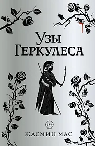 Купить Узы Геркулеса (подарочное издание) — Фото №1