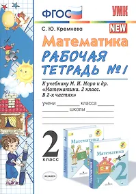 Купить Математика. 2 класс. Рабочая тетрадь №1. К учебнику Моро и др. "Математика. 2 класс. В 2-х частях" — Фото №1
