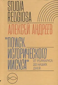 Купить "Поиск исторического Иисуса": от Реймаруса до наших дней — Фото №1