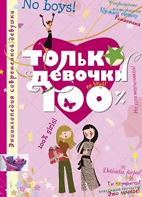 Купить Только девочки. 100% — Фото №1