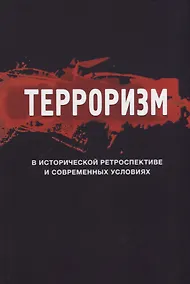 Купить Терроризм в исторической ретроспективе и современных условиях (Magister) — Фото №1