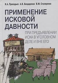 Купить Применение исковой давности при предъявлении иска в уголовном деле и вне его — Фото №1