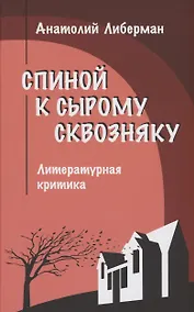 Купить Спиной к сырому сквозняку. Литературная критика — Фото №1