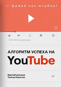 Купить Алгоритм успеха на Youtube. Думай как ютубер! — Фото №1