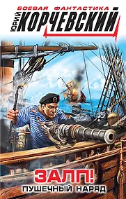 Купить Залп! Пушечный наряд — Фото №1