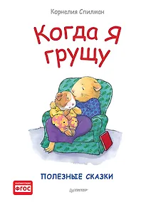 Купить Когда я грущу. Полезные сказки — Фото №1