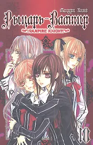 Купить Рыцарь-вампир. Том 10 (Vampire Knight). Манга — Фото №1