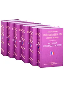 Купить История общественного строя древней Франции (комплект из 6 книг) — Фото №1