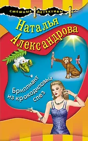 Купить Бриллиант из крокодиловых слез — Фото №1