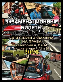 Купить Экзаменационные билеты для сдачи экзамена на права категорий А, В и М, подкатегорий А1 и В1 на 2026 год — Фото №1