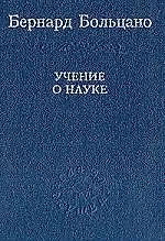 Купить Учение о науке — Фото №1