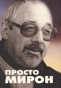 Купить Просто Мирон — Фото №1