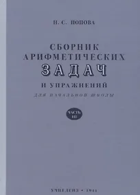Купить Сборник арифметических задач и упражнений для начальной школы. Часть 3 (1941) — Фото №1