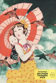 Купить Шоу уродов господина Араси. (Midori / Shoujo Tsubaki). Манга — Фото №1