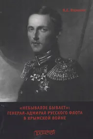 Купить "Небывалое бывает" Генерал-адмирал русского флота в Крымской войне.Монография — Фото №1