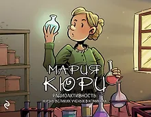 Купить Мария Кюри. Радиоактивность — Фото №1