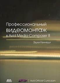 Купить Профессиональный видеомонтаж в Avid Media Composer 8 — Фото №1