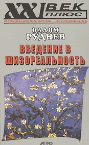 Купить Введение в шизореальность — Фото №1