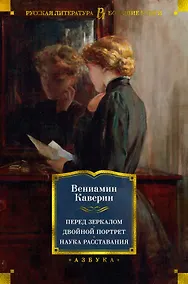 Купить Перед зеркалом. Двойной портрет. Наука расставания — Фото №1