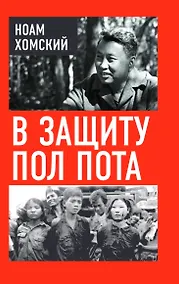 Купить В защиту Пол Пота — Фото №1