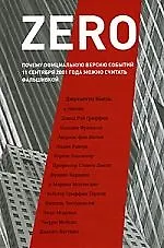 Купить ZERO: Почему официальную версию событий 11 сентября 2001 года можно считать фальшивкой — Фото №1