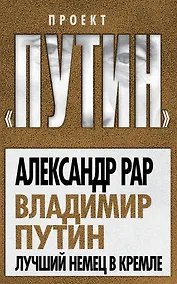 Купить Владимир Путин. Лучший немец в Кремле — Фото №1
