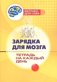 Купить Зарядка для мозга: тетрадь на каждый день — Фото №1