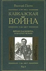 Купить Кавказская война Время Паскевича или Бунт Чечни Книга пятая — Фото №1