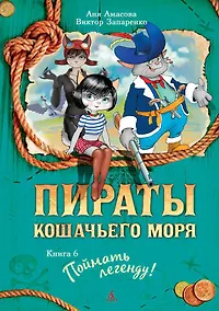 Купить Пираты Кошачьего моря. Книга 6. Поймать легенду! — Фото №1
