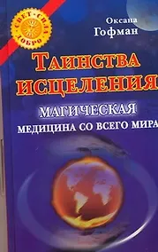 Купить Таинства исцеления. Магическая медицина со всего мира — Фото №1