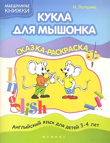 Купить Кукла для мышонка: сказка-раскраска — Фото №1