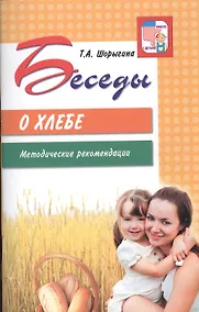 Купить Беседы о хлебе. Методические рекомендации — Фото №1